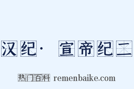 汉纪·宣帝纪二是什么意思的图片